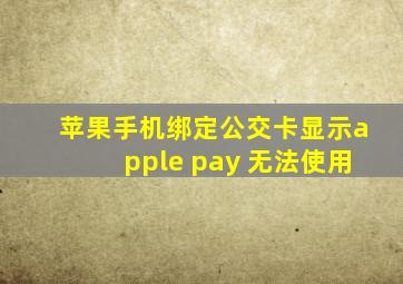 苹果手机绑定公交卡显示apple pay 无法使用